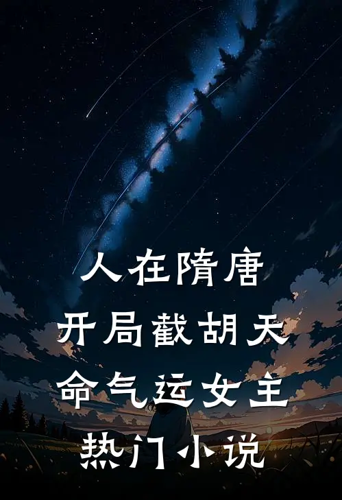 人在隋唐，开局截胡天命气运女主热门小说