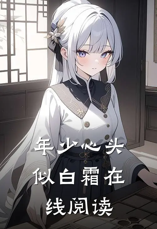 年少心头似白霜在线阅读