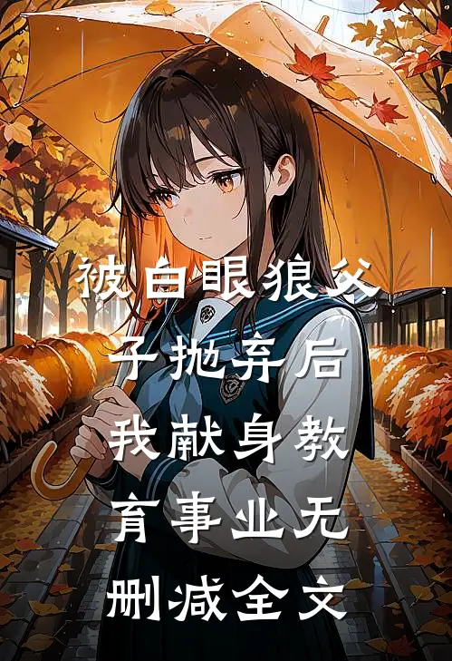 被白眼狼父子抛弃后，我献身教育事业无删减全文