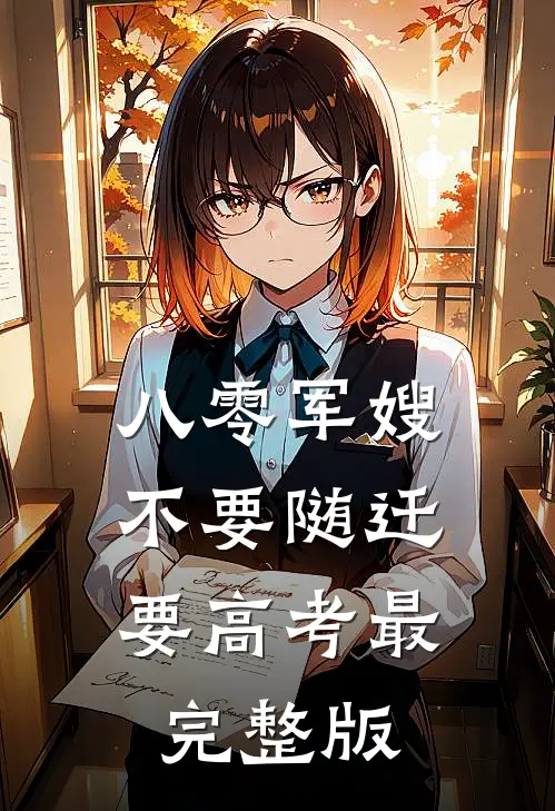 八零军嫂：不要随迁要高考最完整版