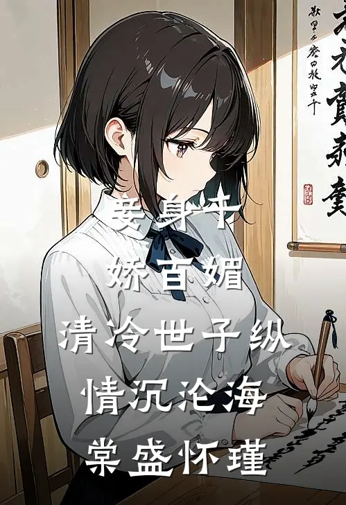 妾身千娇百媚，清冷世子纵情沉沦海棠盛怀瑾