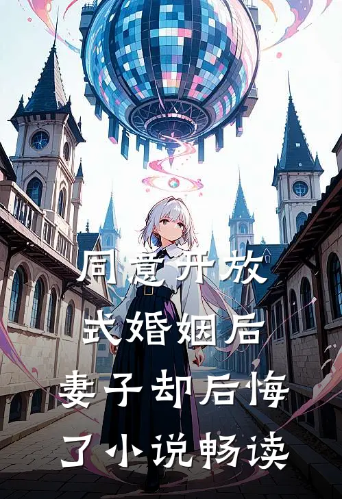 同意开放式婚姻后，妻子却后悔了小说畅读