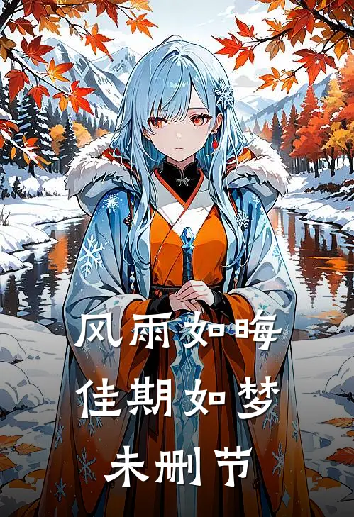 风雨如晦佳期如梦未删节
