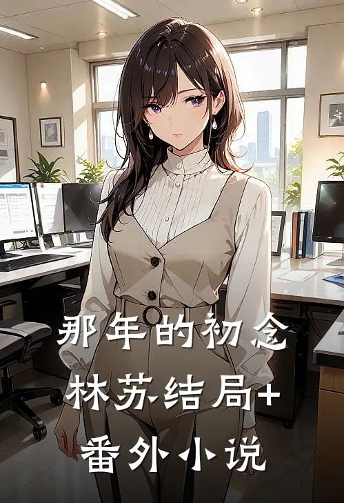 那年的初念林苏结局+番外小说