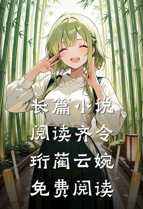 长篇小说阅读齐令珩蔺云婉免费阅读