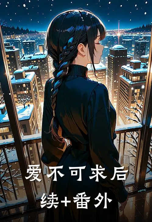爱不可求后续+番外