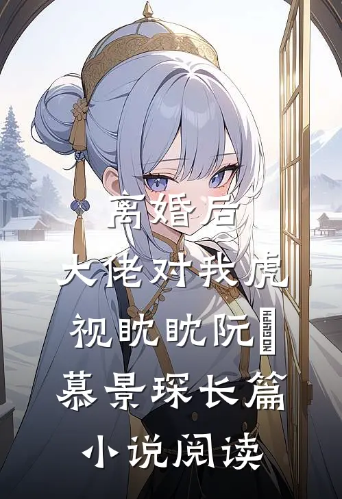 离婚后,大佬对我虎视眈眈阮嫆慕景琛长篇小说阅读