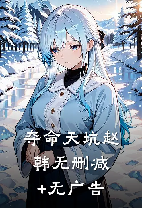 夺命天坑赵韩无删减+无广告