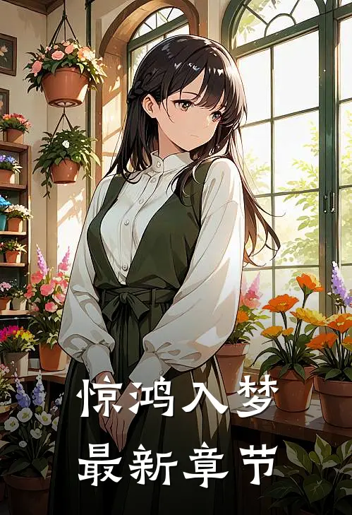 惊鸿入梦最新章节