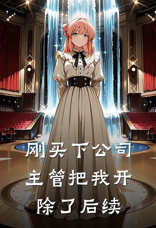 刚买下公司，主管把我开除了后续