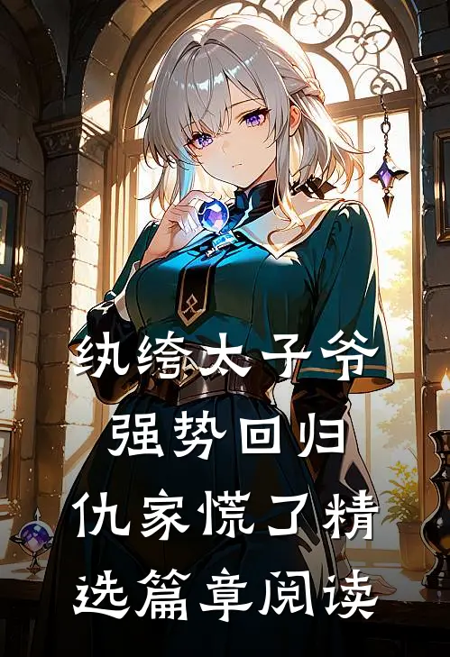纨绔太子爷强势回归，仇家慌了精选篇章阅读