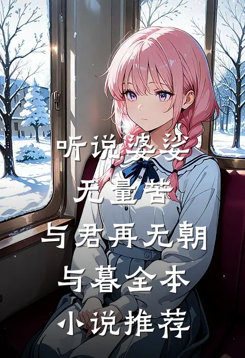 听说婆娑无量苦，与君再无朝与暮全本小说推荐