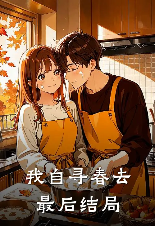 我自寻春去最后结局