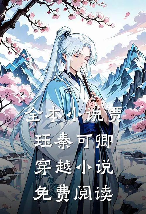 全本小说贾珏秦可卿穿越小说免费阅读
