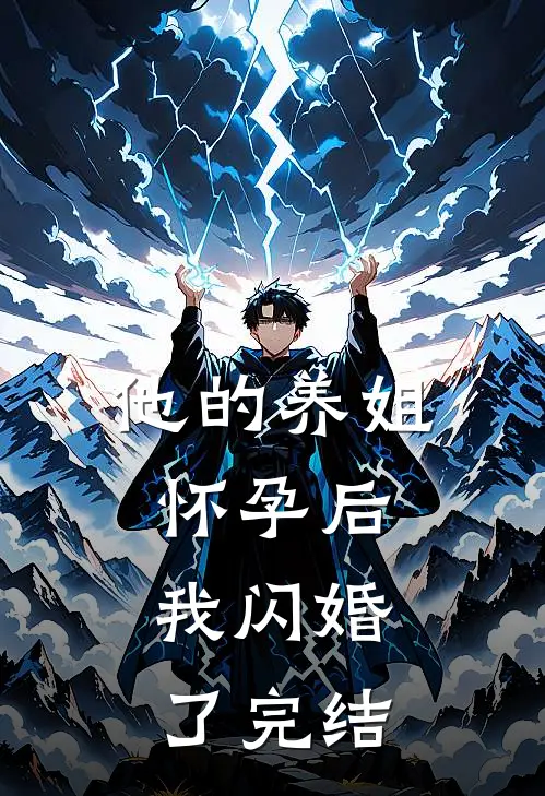 他的养姐怀孕后，我闪婚了完结