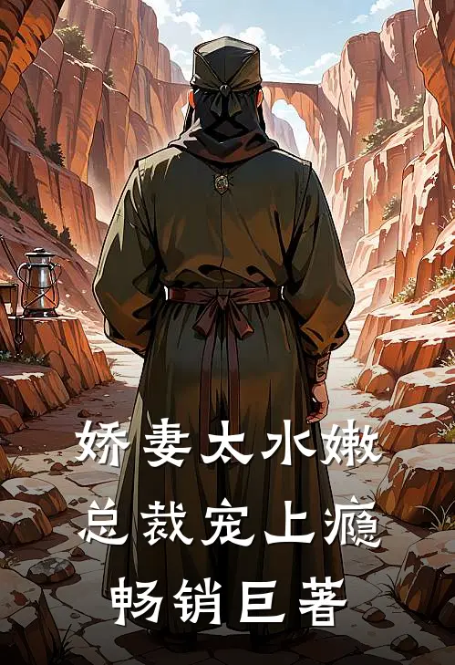 娇妻太水嫩，总裁宠上瘾畅销巨著