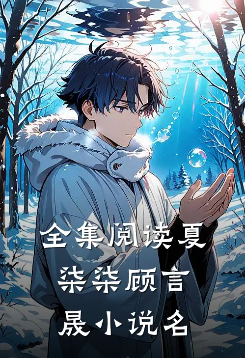 全集阅读夏柒柒顾言晟小说名