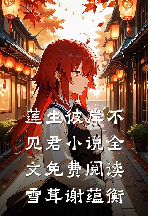 莲生彼岸不见君小说全文免费阅读雪茸谢蕴衡
