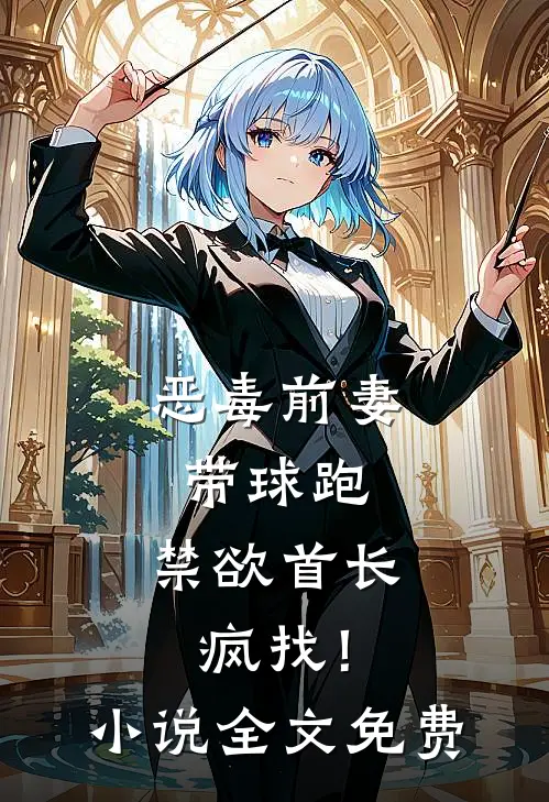 恶毒前妻带球跑，禁欲首长疯找！小说全文免费