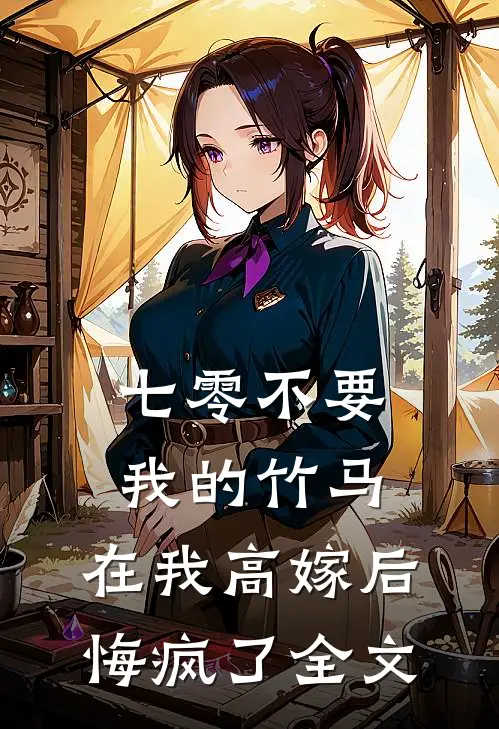 七零不要我的竹马，在我高嫁后悔疯了全文
