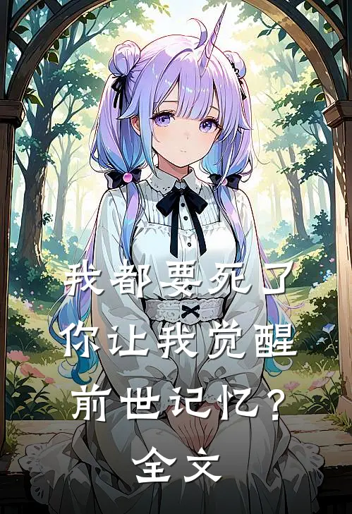 我都要死了，你让我觉醒前世记忆？全文