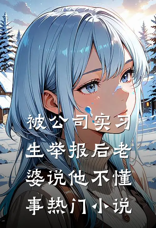 被公司实习生举报后老婆说他不懂事热门小说