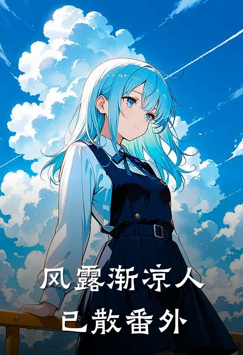 风露渐凉人已散番外