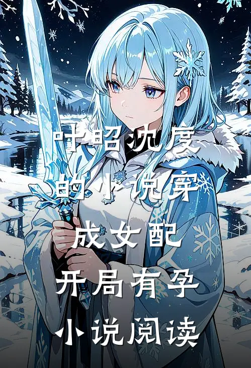 叶昭沈度的小说穿成女配，开局有孕小说阅读