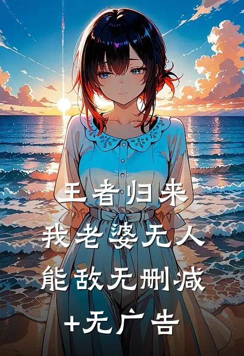 王者归来：我老婆无人能敌无删减+无广告