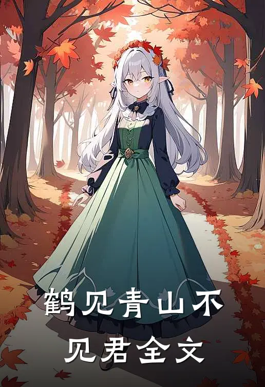 鹤见青山不见君全文