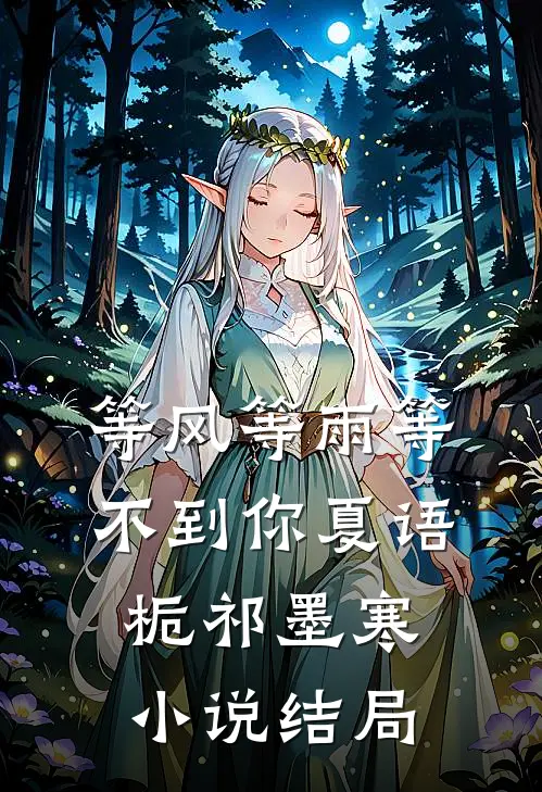 等风等雨等不到你夏语栀祁墨寒小说结局