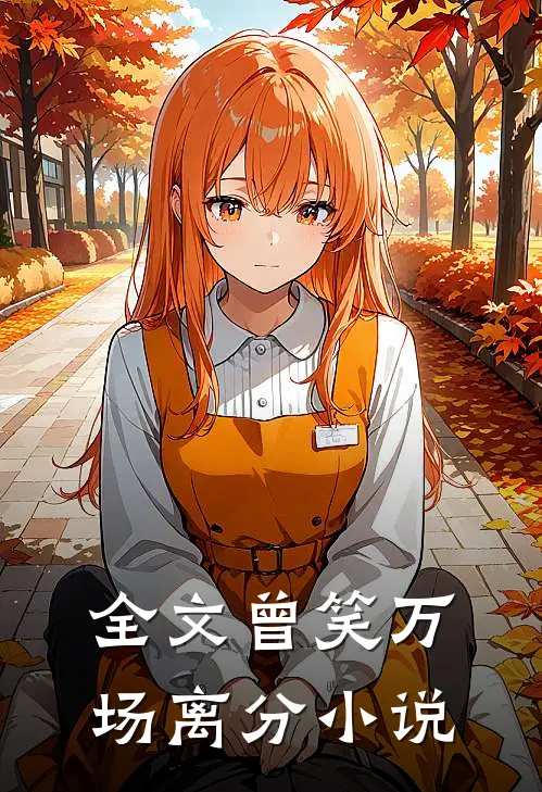 全文曾笑万场离分小说