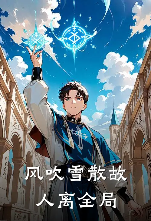 风吹雪散故人离全局