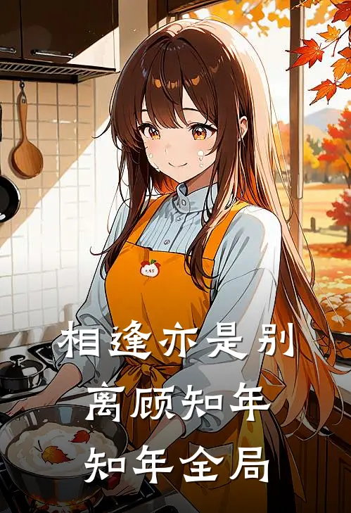 相逢亦是别离顾知年知年全局