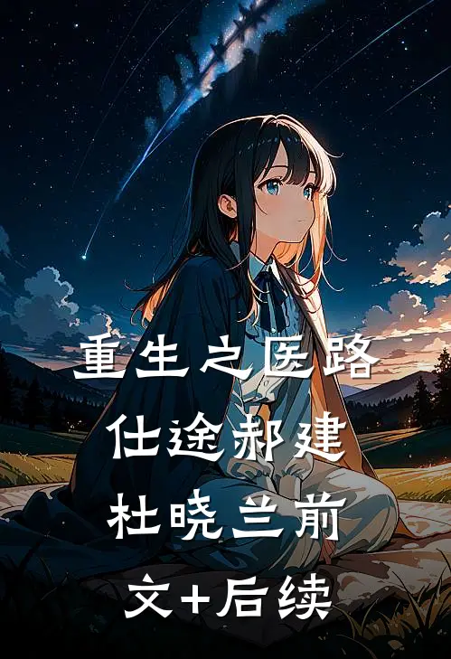 重生之医路仕途郝建杜晓兰前文+后续