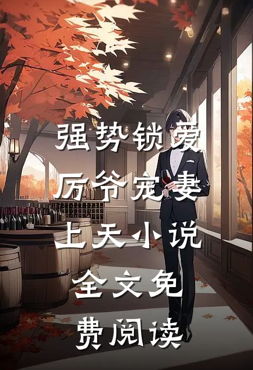 强势锁爱：厉爷宠妻上天小说全文免费阅读