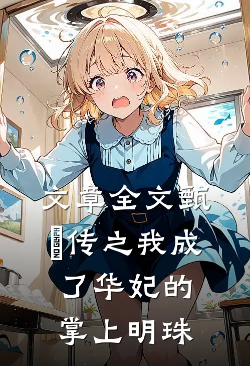 文章全文甄嬛传之我成了华妃的掌上明珠