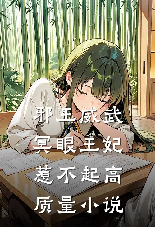 邪王威武：冥眼王妃惹不起高质量小说