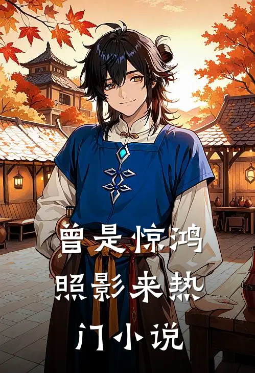 曾是惊鸿照影来热门小说