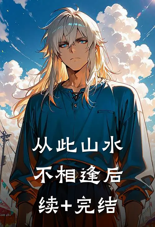 从此山水不相逢后续+完结