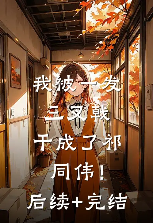 我被一发三叉戟，干成了祁同伟！后续+完结