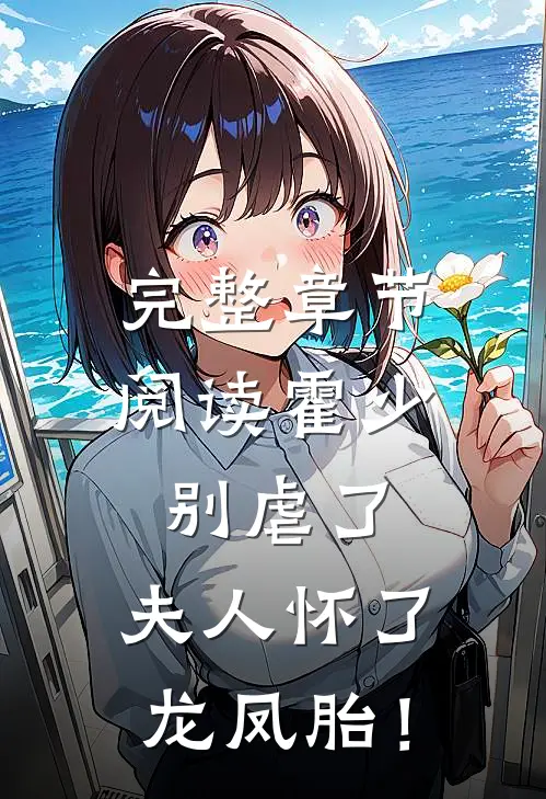 完整章节阅读霍少别虐了，夫人怀了龙凤胎！
