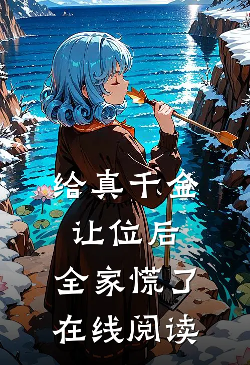 给真千金让位后，全家慌了在线阅读