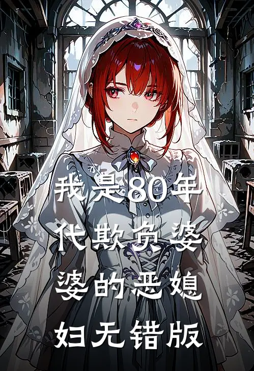 我是80年代欺负婆婆的恶媳妇无错版