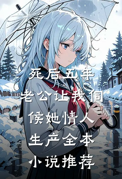 死后五年，老公让我伺候她情人生产全本小说推荐