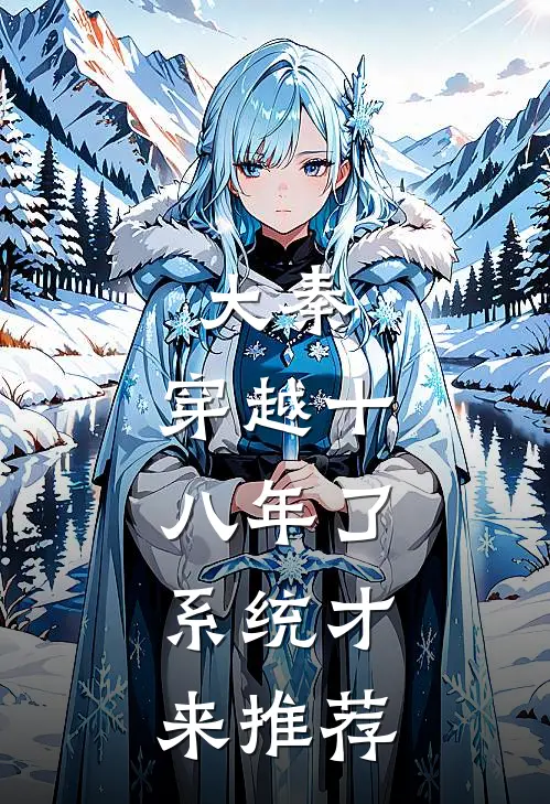 大秦：穿越十八年了，系统才来推荐