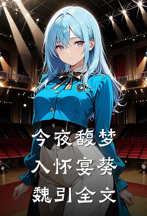 今夜馥梦入怀宴葵魏引全文
