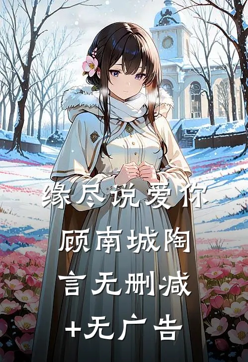 缘尽说爱你顾南城陶言无删减+无广告