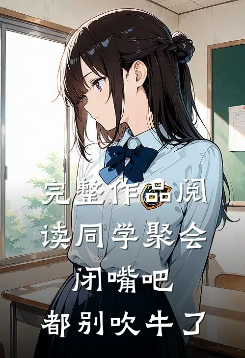 完整作品阅读同学聚会：闭嘴吧，都别吹牛了