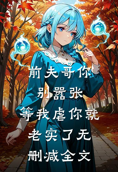 前夫哥你别嚣张，等我虐你就老实了无删减全文